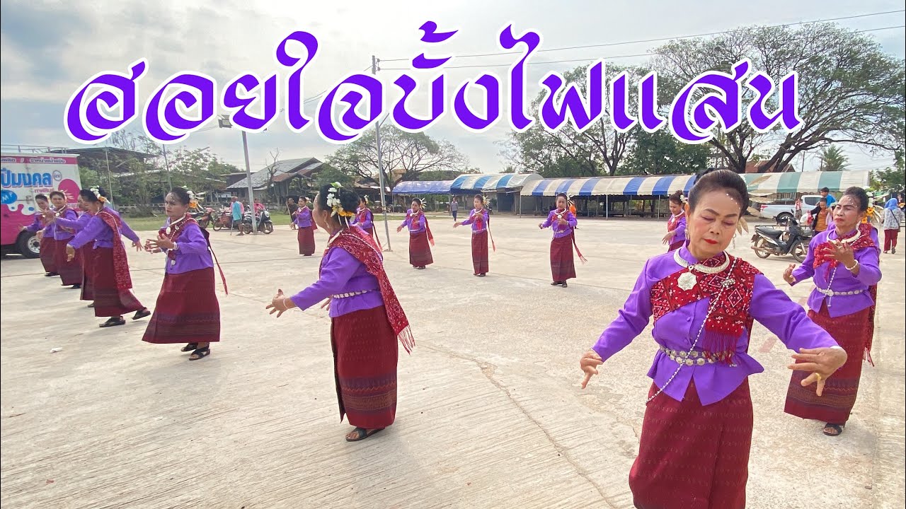 ฮอยใจบั้งไฟแสน-พิมพ์ลดา #ท่ารำนางรำบ้านโหมน รำแก้บนปู่ขุนหารชัยมงคล บ้านโหมน ตำบลห้วยโพธิ์ กาฬสินธุ์