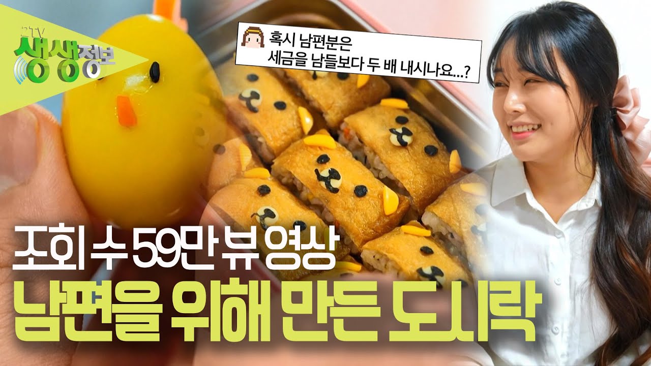 [2TV 생생정보] 'SNS 화제 영상' 출근하는 남편을 위해 만든 정성 가득 담긴 귀여운 도시락 KBS 230403 방송 ...