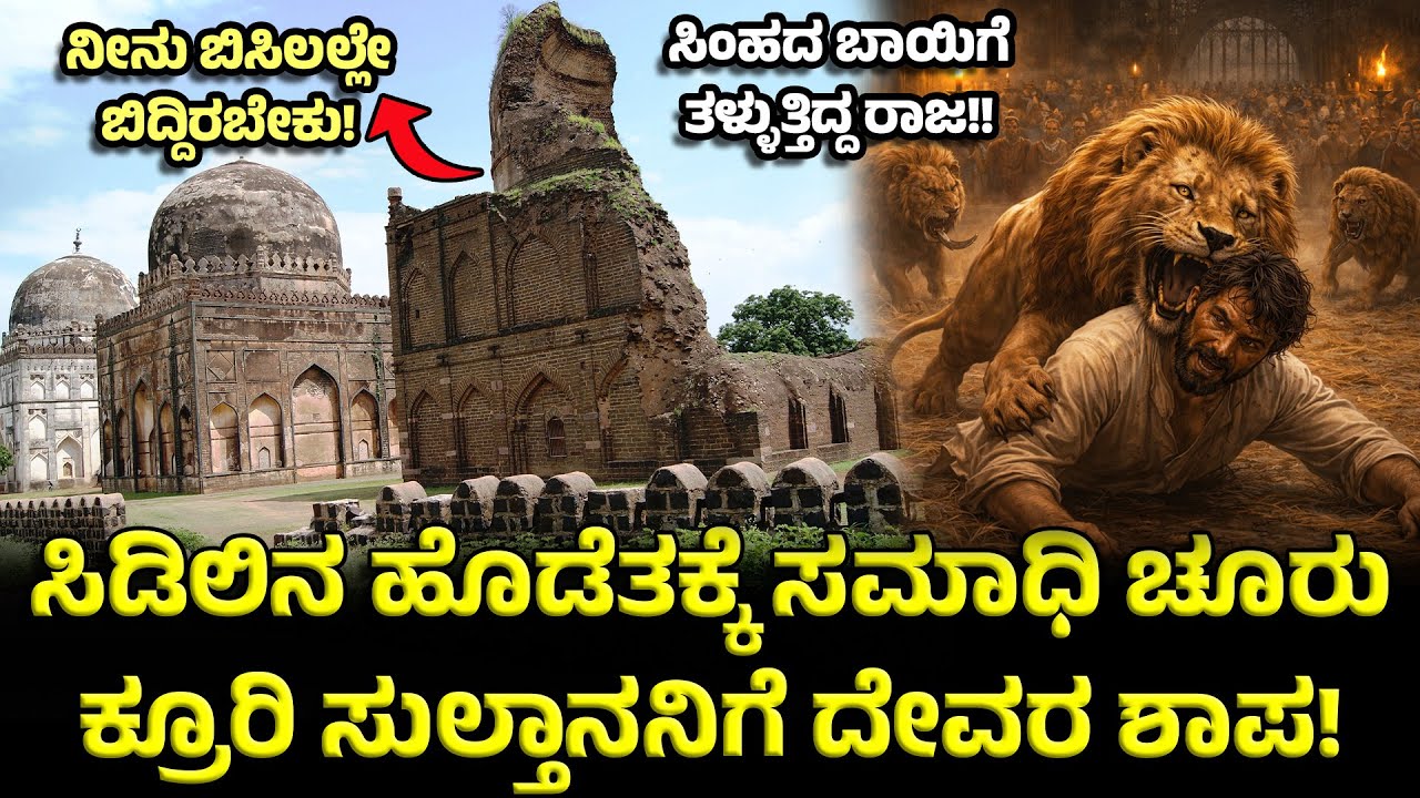 ಒಂದೇ ಕಡೆ 10 ರಾಜರ ಸಮಾಧಿ😐ಇವರ ಇತಿಹಾಸ ಕೇಳಿದರೆ ಶಾಕ್ ಆಗ್ತೀರಾ🤨Bahmani Tombs | Astur jatre | Bidar History