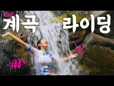 여름엔 계곡 라이딩ㅣ묘적사 계곡