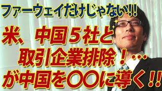 中国5社との取引企業も排除！アメリカの決断が中国を〇〇に導く！｜竹田恒泰チャンネル2