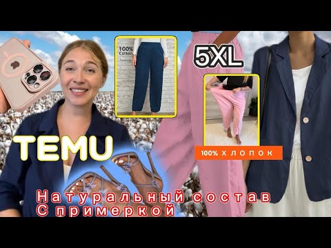 Натуральный состав Тему с примеркой/ Брюки Curvy 5XL/ Босоножки на высоком каблуке 💕