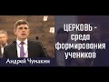 Андрей Чумакин. Церковь - среда формирования учеников