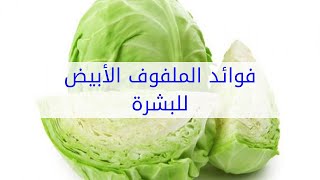 فوائد الملفوف الأبيض للبشرة