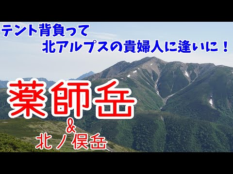 【薬師岳】テント背負って北アルプスの貴婦人に逢いに！（前編）