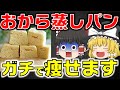 【ダイエット】激痩せ確定！おからパウダーで作る痩せる最強の蒸しパンを解説します。【ゆっくり解説 】ゆっくり健康大学