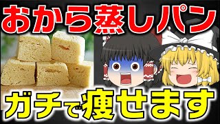 【ダイエット】激痩せ確定！おからパウダーで作る痩せる最強の蒸しパンを解説します。【ゆっくり解説 】ゆっくり健康大学