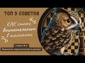 Как стать внимательным в шахматах? Совет №5 - Берегите свою центральную горизонталь!