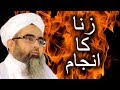 Zina ka anjaam  maulana shakir ali noori bayan 2018  ibaadat