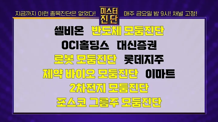 셀비온/툴젠/SK하이닉스/주성엔지니어링/OCI홀딩스/대신증권/레인보우로보틱스/HLB/에스티팜/이마트/이수스페셜티케미컬/POSCO홀딩스_종목진단[이종복 전문가_미스터진단 2부]