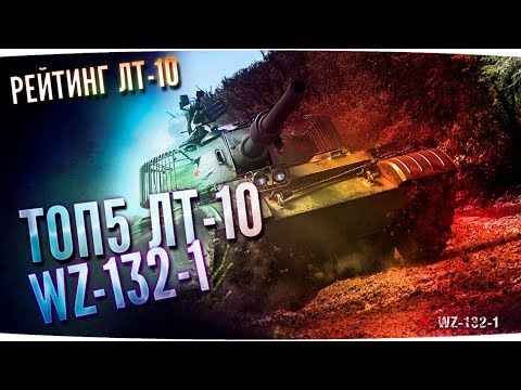 Видео: Рейтинг ЛТ-10 | WZ-132-1 Топ 5 лёгких танков 10 уровня World of Tanks