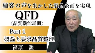 【QFD 品質機能展開】QFDパート1 概論_要求品質整理:QFD Part 1: Overview_ Quality and Requirements