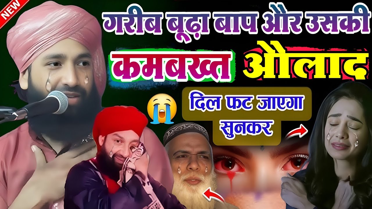 गरीब बूढ़ा बाप ? और उसकी कमबख्त || औलाद दिल फट 😰 जाएगा सुनकर दर्द भरी तकरीर Mufti Hammad Raza waqia