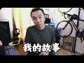 做了1000天YouTube的心路歷程,這是我的故事。
