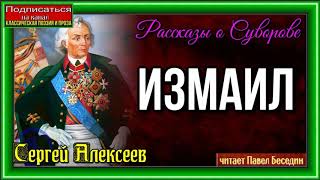 Измаил— Сергей Алексеев —  читает Павел Беседин