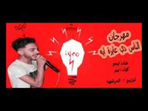 مهرجان الناس دي عايزه ايه غناء تيجوو توزيع الدوشجيه كلمات تيجوو 