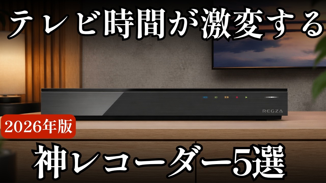 The way you record will change! Top 5 latest Blu-ray recorders