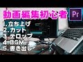 Premiere Pro初心者の動画編集の流れをやってみた。