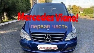 Ремонт кузова МЕРСЕДЕС ВИАНО Mercedes Viano 2009г.