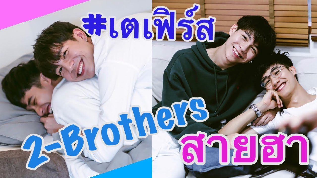#เตเฟิร์ส _2-Brothers สายเม้าท์ฮากระจาย