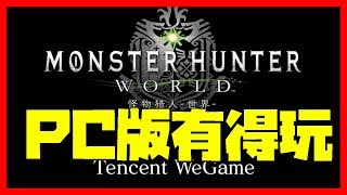 【MHW】攻略心得｜魔物獵人世界 MHW｜MONSTER HUNTER WORLD ｜PS4 /PC/XBOX