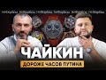 Константин Чайкин. Самоучка из коммуналки и самый дорогой часовщик России. Джокер-миллионер