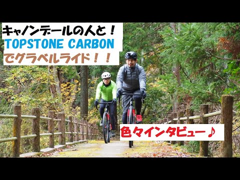 cannondale(キャノンデール)ジャパンの人たちとTOPSTONE CARBONでライドをしてきました。色々インタビューもしています！