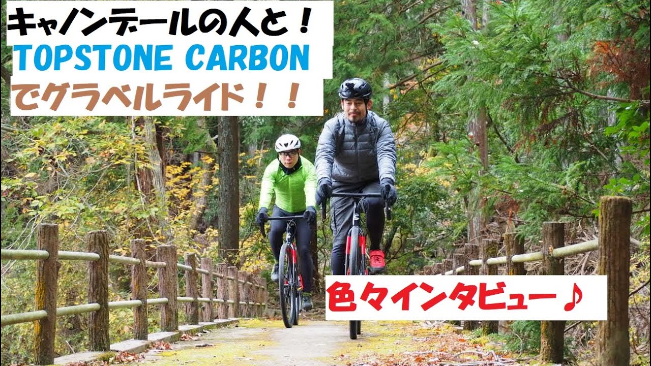 cannondale(キャノンデール)ジャパンの人たちとTOPSTONE CARBONでライドをしてきました。色々インタビューもしています！
