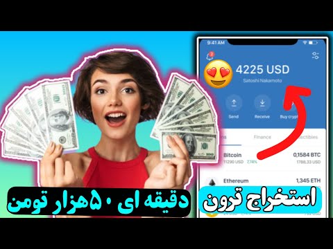کسب درآمد دلاری دقیقه ای 50هزار تومن با استخراج ترون