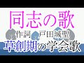 学会歌「 同志の歌」【作詞：戸田城聖】歌入り 草創期の学会歌 / "Doushi no Uta" SGI song