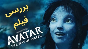بررسی و موشکافی قسمت دوم فیلم  آواتار - Avatar: The Way of Water