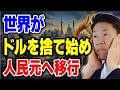  【永久保存版】米国が仕掛ける金融戦争の末路！トランプのドル覇権復活は無理！？
