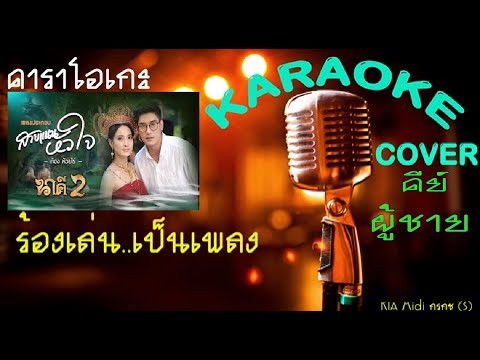 สายแนนหัวใจ [คีย์ผู้ชาย]【ก้อง ห้วยไร่】【KARAOKE】