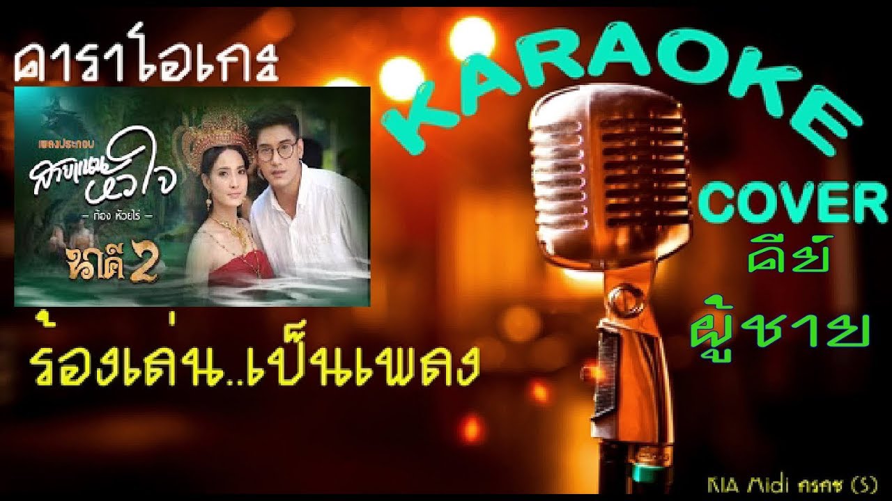 สายแนนหัวใจ [คีย์ผู้ชาย]【ก้อง ห้วยไร่】【KARAOKE】