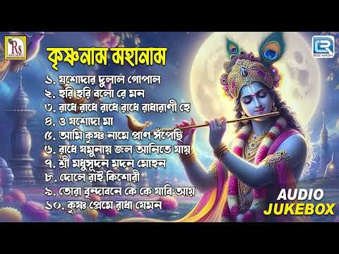 কৃষ্ণ ভজন | কৃষ্ণনাম মহানাম | Shree Krishna Bhajan | Bangla Devotional Song | Radha Krishner Gaan