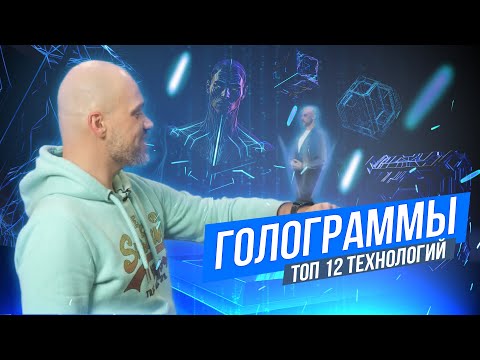 Технологии создания голограмм и оптических иллюзий