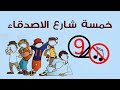 كرتون 5 شارع الاصدقاء الحلقة 9 بدون موسيقى لااعرف هدفي كرتون 5 شارع الاصدقاء الحلقة 9 بدون موسيقى لااعرف هدفي