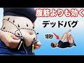 【たった10秒】下腹ぽっこりには腹筋よりもデッドバグ