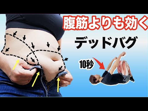 10SEC THE DEAD BUG EXERCISE | Lose Belly Fat and Smaller Waist Workout at Home (Eng Sub)