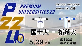 東都大学野球2部　 国士大 - 拓殖大
