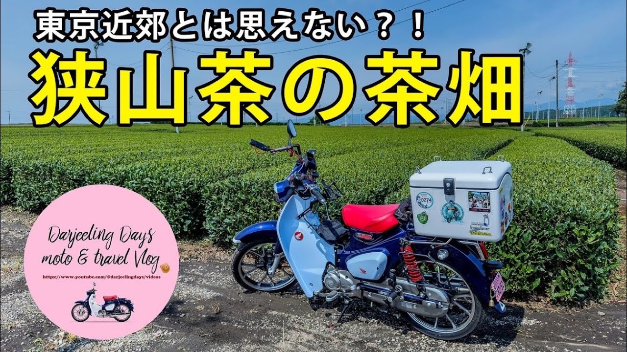 こだまさん Is this really Saitama!?] A leisurely Super Cub trip through the