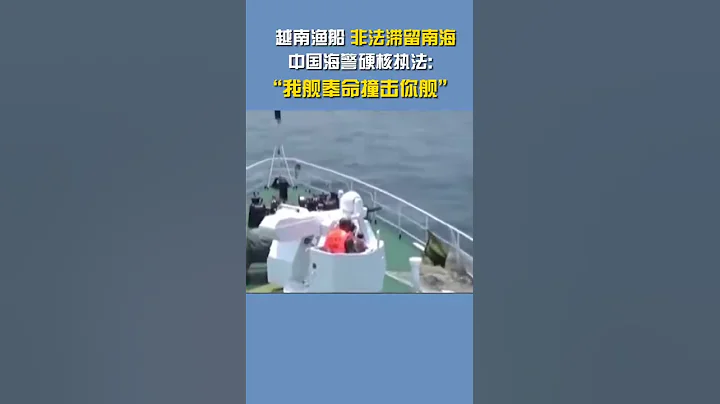 越南渔船赖在南海不走，中国海警的做法绝了！#犯我中华虽远必诛 #南海 - 天天要闻