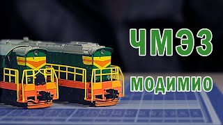 Обзор ЧМЭ3 от Модимио. Сравниваем модель с аналогом от Евротрейн. Серия Модимио Наши поезда