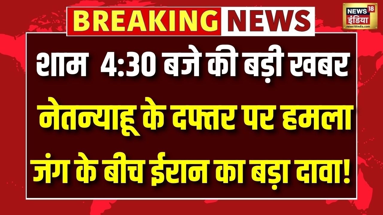 इज़राइली PM के दफ्तर पर हमले का दावा | PM Netanyahu | Israel Iran War | Ali Khamnei | N18G