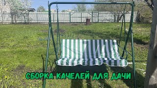 Сборка качелей для дачи