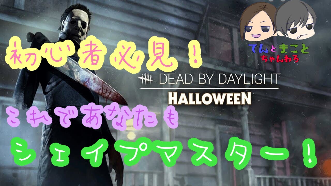 Dbd シェイプ マイケル 初心者の為の使い方 立ち回り講座 Daed By Daylight Youtube