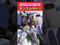 刻をこえる名機‼︎ガンダムMk-Ⅱ #ガンダムの反応集 #機動戦士ガンダム