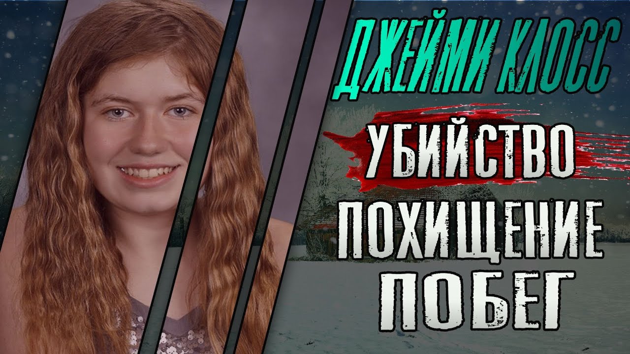 Джейми Клосс история похищения и побега - YouTube
