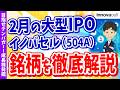 【2月の大注目IPO銘柄】イノバセル(504A)を徹底解説！【目指せテンバガー！成長株発掘 #16】