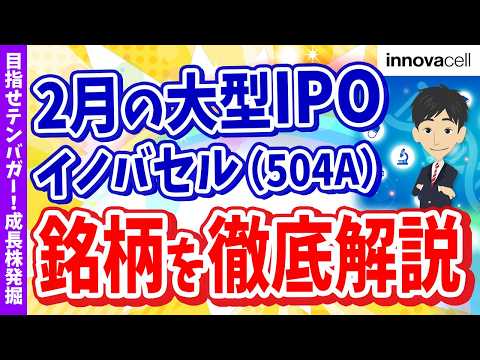 【2月の大注目IPO銘柄】イノバセル(504A)を徹底解説！【目指せテンバガー！成長株発掘 #16】